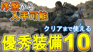 【デススト２攻略】　序盤から入手できる、優秀装備1０の紹介　【 DEATH STRANDING 2】