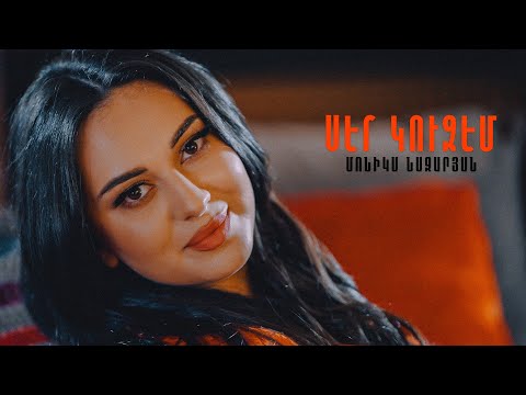 Monika Nazaryan - Ser Kuzem