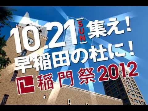 稲門祭2012：10.21 集え！ 早稲田の杜に！