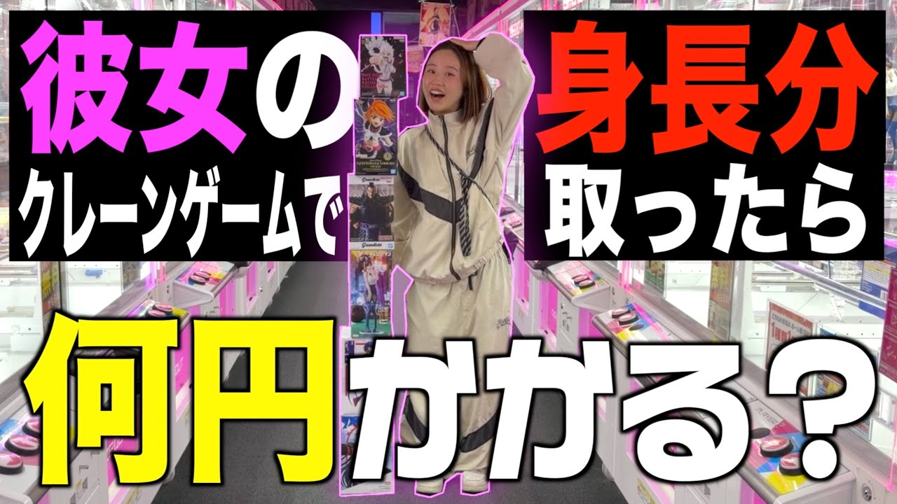【破産】彼女の身長分クレーンゲームで取ったら何円かかる？