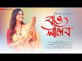 Bau Lagibob- Nilav Nita | Debojit Borah | Pranoy Dutta | New Assamese Song