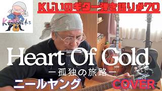 Kじいのギター弾き語り＃70　「Heart Of Goldー孤独の旅路ー」ニール・ヤング　cover