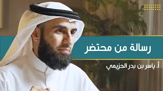 صورة رسالة من محتضر | مع أ. ياسر الحزيمي | الحلقة (١٤) | بودكاست بريدي