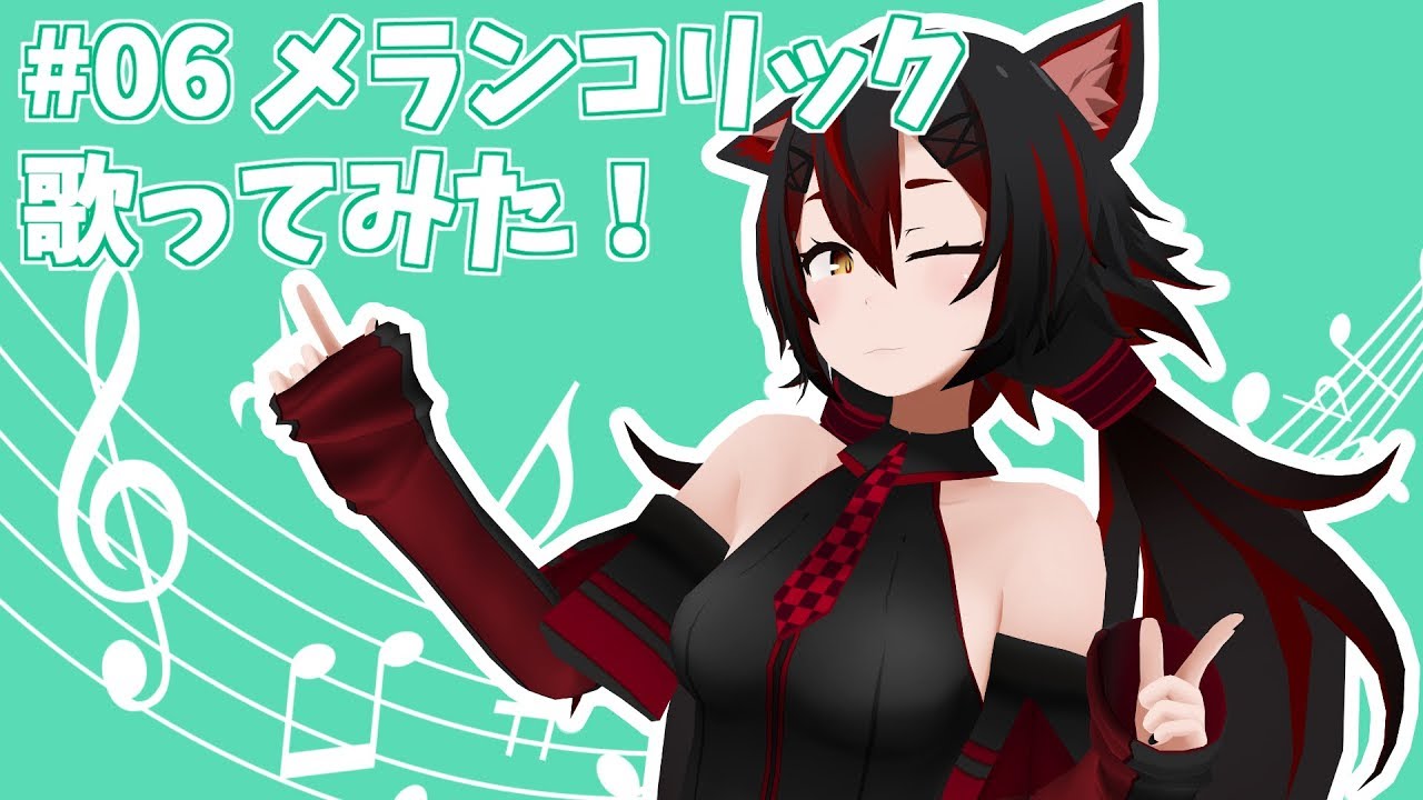 #06 メランコリック歌ってみた！
