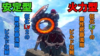 [MHR:SB] 属性武器の流用が出来る双剣ビルド ver14.0 [モンハンライズ][サンブレイク][琴葉姉妹]