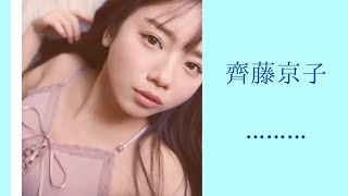 歌唱力だけじゃない齊藤京子ちゃんのグラビア【日向坂46 齊藤京子】
