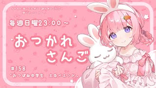 【おつかれさんご】おつぼね中学生～土鍋エンド～　ゆるゆる定期雑談！第158回！【周央サンゴ】