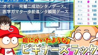 【パワプロ2024】意外とコイツの成功率は高いのか...?【カープ編②】