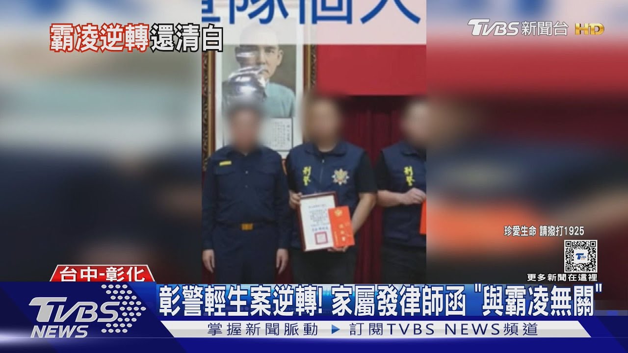 彰警輕生案逆轉！家屬發律師函　「與霸凌無關」