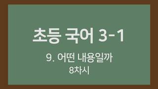 🎧온라인수업] 초등국어 3-1   9.어떤 내용일까  8차시