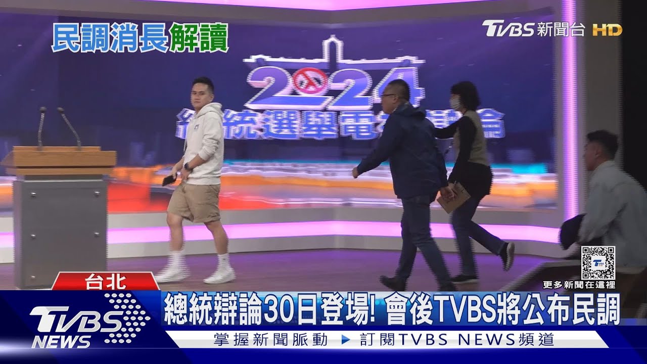 總統辯論30日登場! 會後TVBS將公布民調
