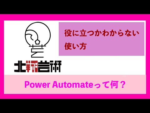 Power Automateって何？ちょっと使ってみました！