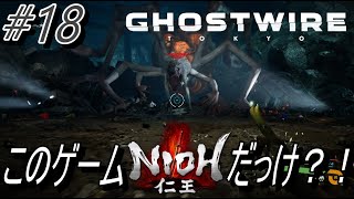 【Ghostwire Tokyo】 #18 このゲーム仁王だっけ？！