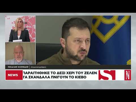 Παραιτήθηκε το δεξί χέρι του Ζελένσκι