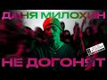 Даня Милохин - Не догонят (Премьера клипа / 2021) Даня Милохин - Не догонят (Премьера клипа / 2021)