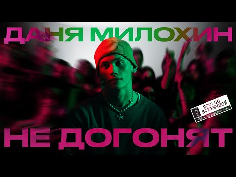 Video thumbnail for Не догонят (Not Gonna Get)