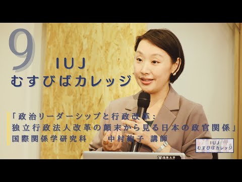 観光経営学科 第９回「IUJむすびばカレッジ」「政治リーダーシップと行政改革：独立行政法人改革の顛末から見る日本の政官関係」