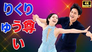 りくりゅう最新2ショットが話題！「青春ドラマみたい」と見つめる表情に反響  #りくりゅう#フィギュアスケート#三浦璃来木原龍一
