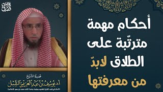 أحكام مهمة مذكورة في القرآن مترتبة على الطلاق لابد من معرفتها.. الشيخ أ.د. يوسف بن عبدالعزيز الشبل.. image
