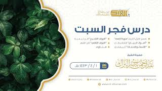 صورة درس فجر السبت - الشيخ عبدالرحمن بن ناصر البراك 1-4-1443 هـ