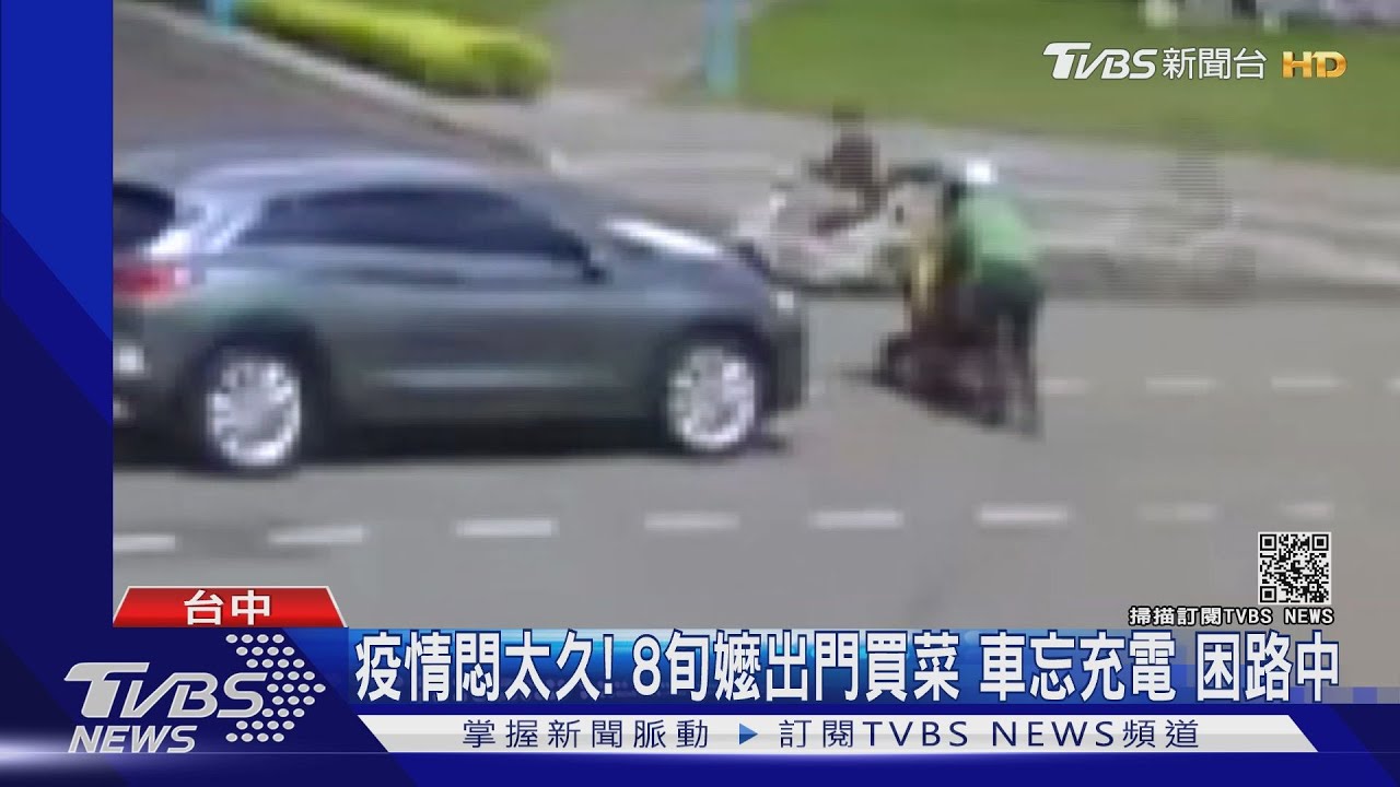 疫情悶太久!8旬嬤出門買菜 車忘充電困路中