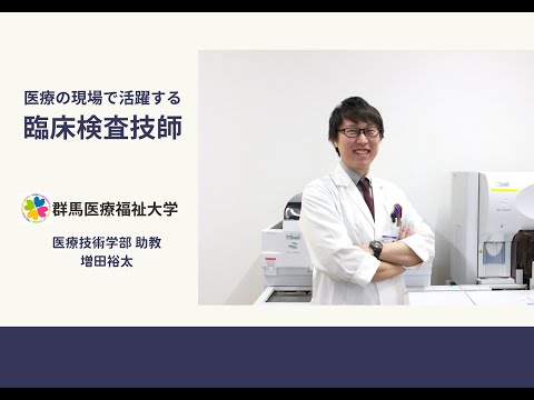 医療技術学科 【公開講座】群馬医療福祉大学「医療の現場で活躍する臨床検査技師」