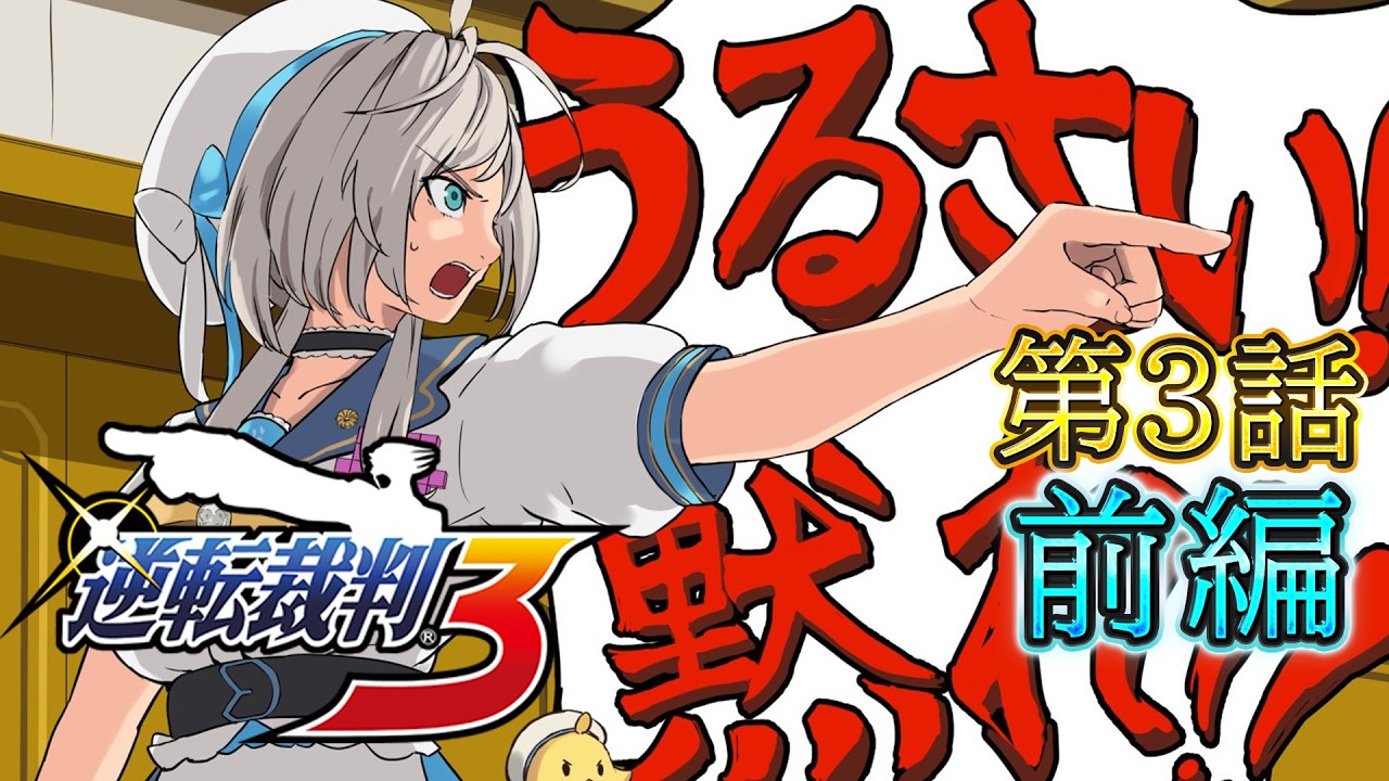 【逆転裁判3】3話)初見の17歳弁護士常勝不敗伝説※ネタバレ表現アリ【 本阿弥あずさ / すぺしゃりて 】