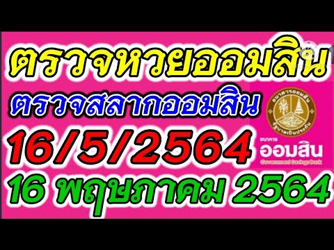 ตรวจ หวย ออมสิน
