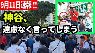 【参政党】神谷宗幣、自民沖縄県連幹事長の前で言ってしまう... 参政党街頭演説  2026/09/11 那覇市久茂地交差点 沖縄県知事選選挙