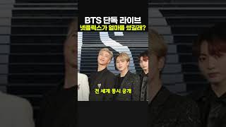넷플릭스가 얼마를 썼길래? BTS 단독 라이브의 실체