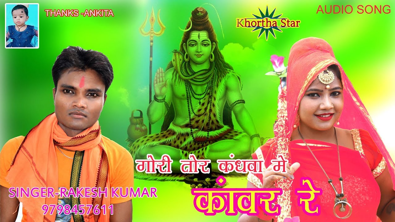 GORI TOR KANDHWA ME KAWAR RE SINGER RAKESH KUMAR NEW BOLBUM AUDIO SONG