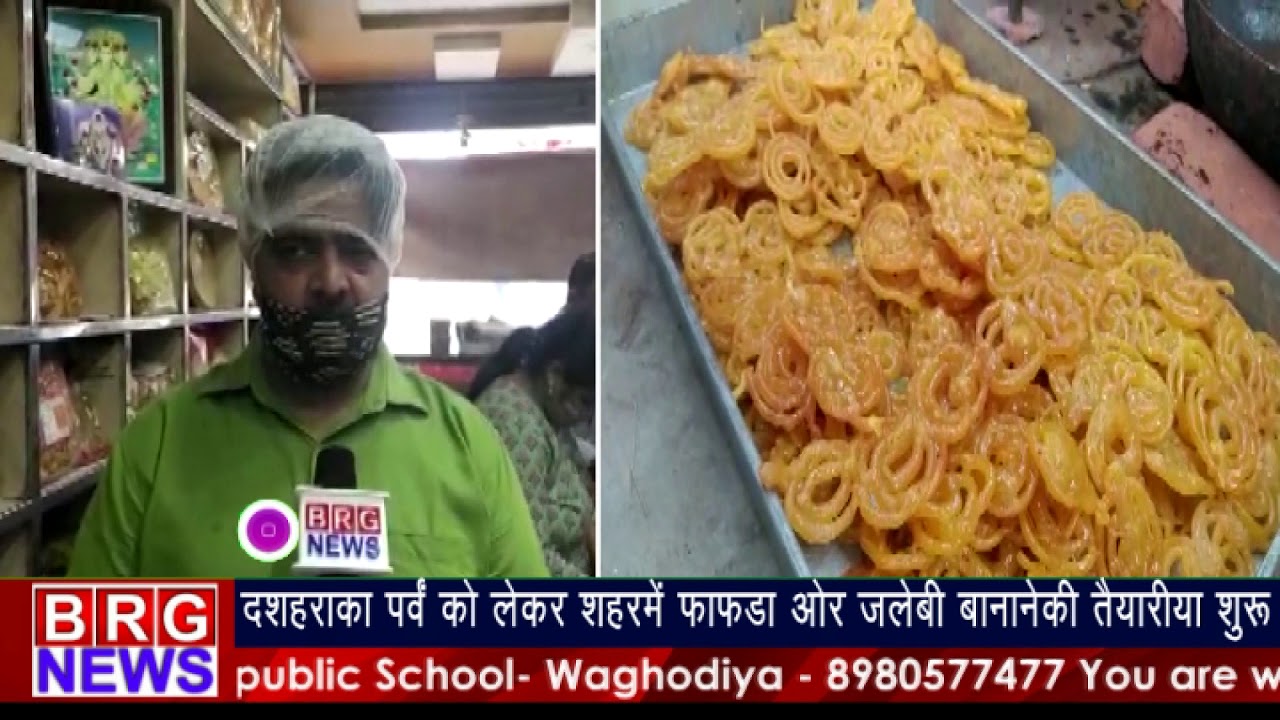 दशहरेका पर्व को लेकर शहरमें फाफड़ा ओर जलेबी बनानेकी तैयारिया शुरू की गइ।BRG NEWS