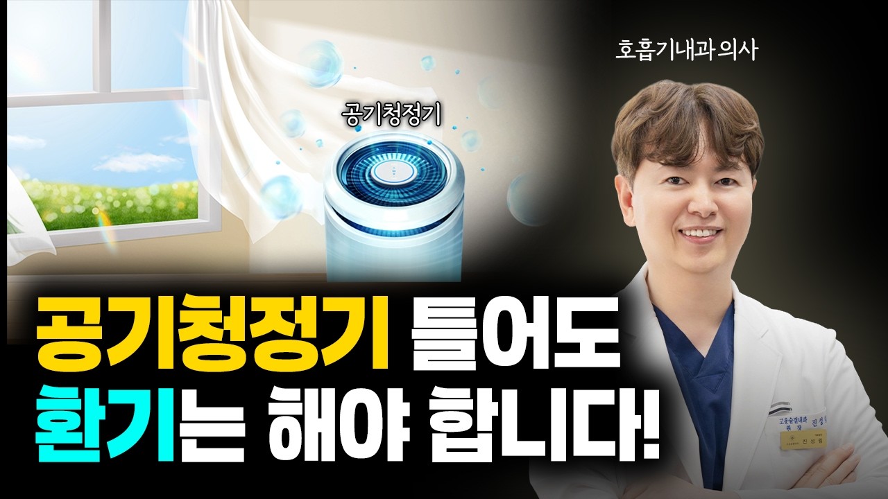 미세먼지 심한 날, 환기하면 절대 안 된다? ㅣ공기청정기 틀면 환기 안해도 된다? ㅣ호흡기내과 전문의가 알려드립니다.