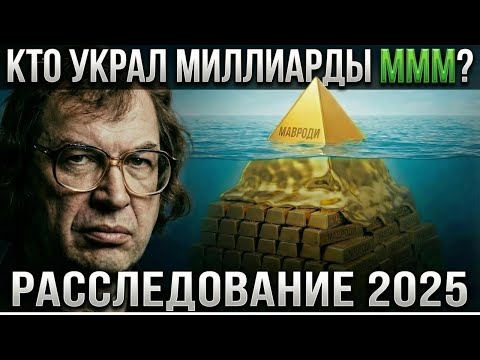 Мавроди и МММ: независимое расследование спустя 30 лет