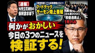 【何かがおかしい】立花被告保釈却下、17の成長戦略「フードテック」、日本版DOGE…今日の3つのニュースを検証