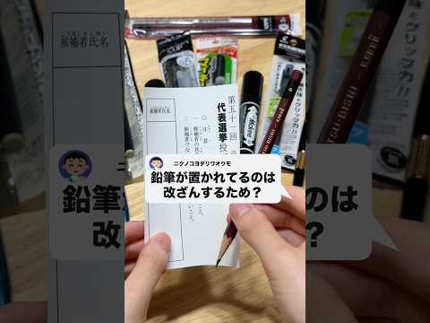 質問：投票所に鉛筆しかないのは改ざんするためですか？ボールペンやマーカー、水性、油性、染料、顔料インクで比較してみた！