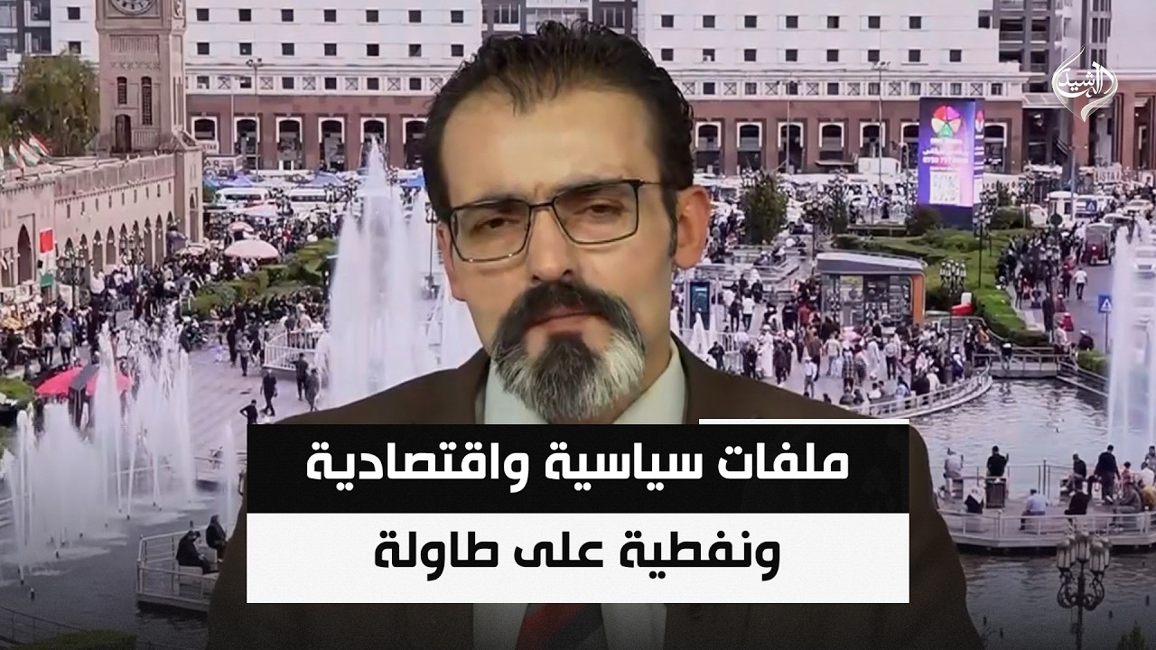 فيديو | ملفات سياسية واقتصادية ونفطية على طاولة المباحثات ||  ريبين سلام