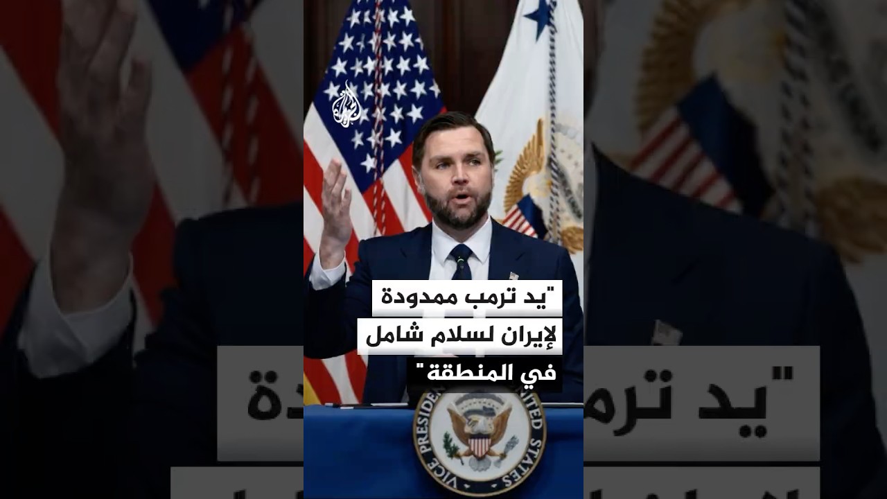 فيديو | نائب الرئيس الأمريكي: يد ترمب ممدودة لإيران لتحقيق سلام شامل في المنطقة