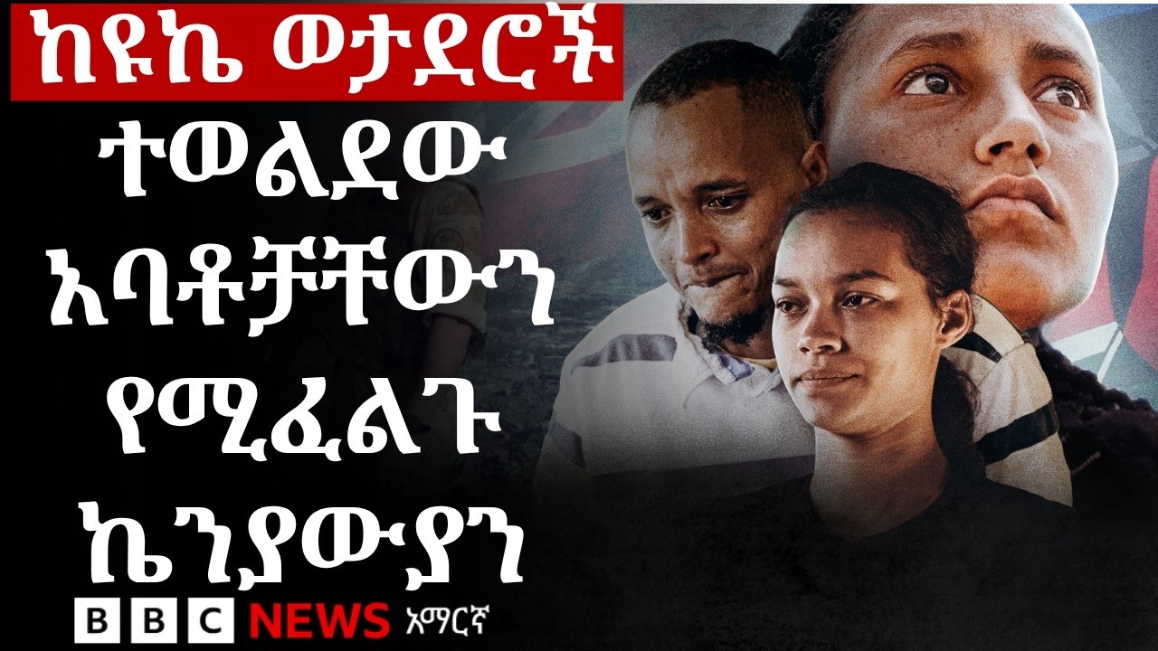 “አባቴ እንደሞተ ተነግሮኝ ነበር፤ እንዴት በሕይወት ሊገኝ ቻለ”? | BBC News አማርኛ