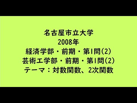 教育学科 名古屋市立大学2008年　経済学部・前期・第1問(2)、芸術工学部・前期・第1問(2)【大学受験数学】