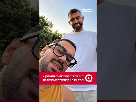 הוא רק ביקש עזרה עם התפילין - המפגש האקראי הזה ירגש אתכם