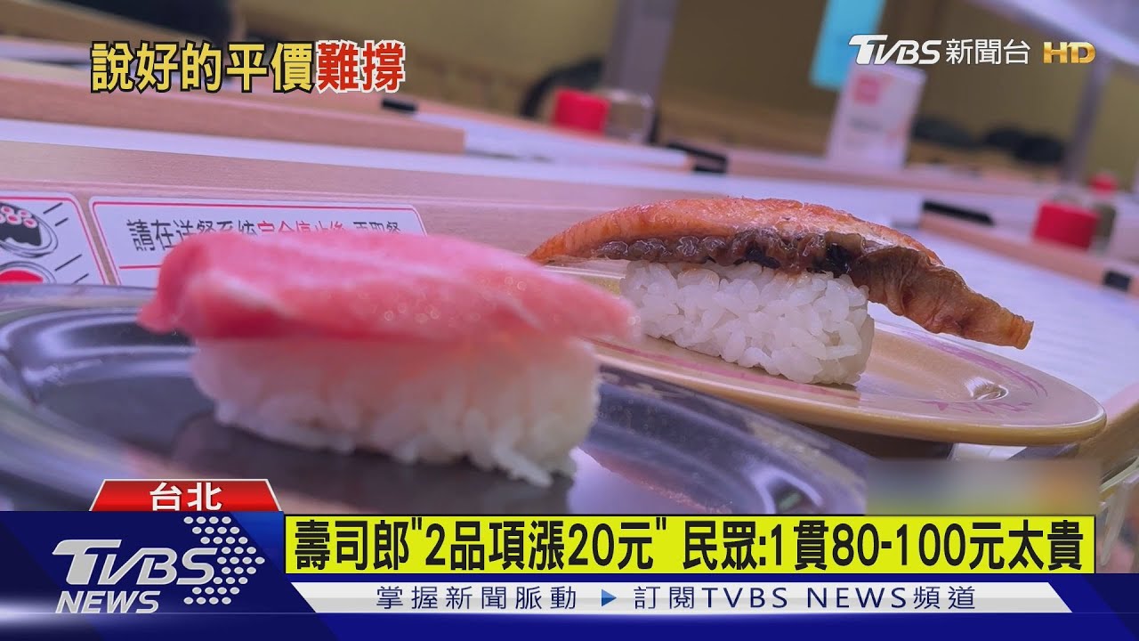壽司郎「2品項漲20元」 民眾:1貫80-100元太貴