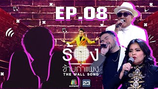 Download lagu The Wall Song ร้องข้ามกำแพง | EP.08 | ตั๊ก ศิริพร,เอกชัย ศรีวิชัย ,โอ๊ต ปราโมทย์ | 29ต.ค.63 FULL EP mp3 Download lagu The Wall Song ร้องข้ามกำแพง | EP.08 | ตั๊ก ศิริพร,เอกชัย ศรีวิชัย ,โอ๊ต ปราโมทย์ | 29ต.ค.63 FULL EP mp3