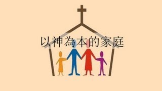 以神为本的家庭