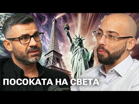 Какво Става със Света През 2025? - Кузман Илиев