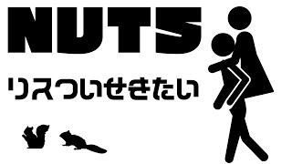 リス追跡隊#01【NUTS】