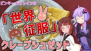 世界征服の為のクレープシュゼット【漫画再現飯】