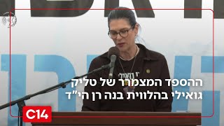 "אני אימא גאה": ההספד המצמרר של טליק גואילי בהלווית בנה רני הי"ד (חדשות ערוץ 14) - התמונה מוצגת ישירות מתוך אתר האינטרנט יוטיוב. זכויות היוצרים בתמונה שייכות ליוצרה. קישור קרדיט למקור התוכן נמצא בתוך דף הסרטון