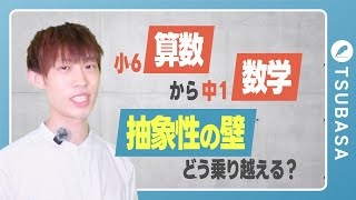 【北大卒塾長が解説！】小6算数から中1数学へ 抽象性の壁をどう乗り越える？