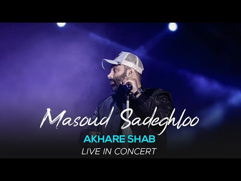 Masoud Sadeghloo - Akhare Shab I Live In Concert ( مسعود صادقلو - آخر شب )